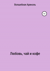 скачать книгу Любовь, чай и кофе автора Аринель Волшебная