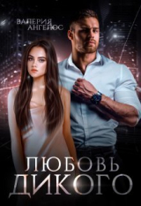 скачать книгу Любовь Дикого (СИ) автора Валерия Ангелос