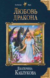 скачать книгу Любовь дракона автора Екатерина Каблукова