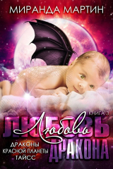 скачать книгу Любовь дракона (ЛП) автора Миранда Мартин