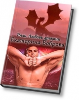 скачать книгу Любовь дракона (СИ) автора Екатерина Боброва
