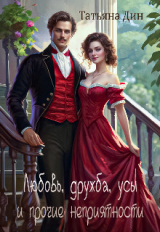 скачать книгу Любовь, дружба, усы и прочие неприятности (СИ) автора Татьяна Дин