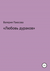 скачать книгу Любовь дураков автора Валерия Паюсова