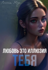 скачать книгу Любовь это иллюзия тебя (СИ) автора Лилит Мун