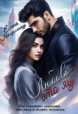 скачать книгу Любовь - это яд (СИ) автора Елена Магдаляниду