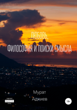 скачать книгу Любовь, философия и поиски смысла автора Мурат Аджиев