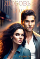скачать книгу Любовь и Боль (СИ) автора Чинара
