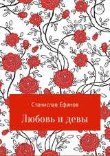 скачать книгу Любовь и девы автора Станислав Ефанов