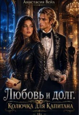 скачать книгу Любовь и долг. Колючка для Капитана (СИ) автора Анастасия Вейл