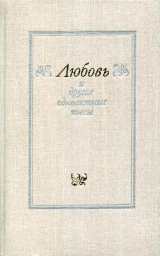 скачать книгу «Любовь» и другие одноактные пьесы автора Марина Цветаева