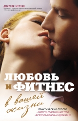 скачать книгу Любовь и фитнес в вашей жизни автора Дмитрий Мурзин