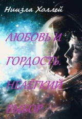 скачать книгу Любовь и гордость. Нелёгкий выбор (СИ) автора Ниизла Холлей