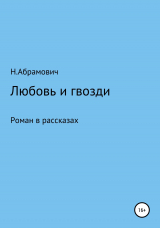 скачать книгу Любовь и гвозди автора Н. Абрамович