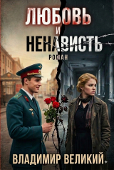 скачать книгу Любовь и ненависть автора Владимир Великий