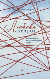 скачать книгу Любовь и невроз. Путеводитель по вашей истории любви автора Евгения Карлин