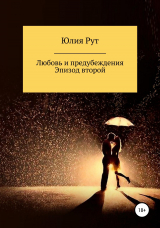 скачать книгу Любовь и предубеждения. Эпизод 2 автора Юлия Рут