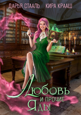 скачать книгу Любовь и прочие яды (СИ) автора Кира Крааш