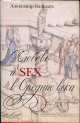 скачать книгу Любовь и секс в Средние века автора Александр Бальхаус
