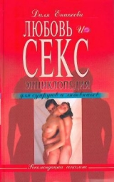 скачать книгу Любовь и секс. Энциклопедия для супругов и любовников автора Диля Еникеева