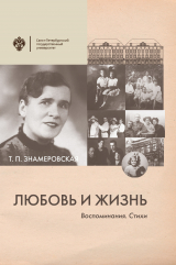 скачать книгу Любовь и жизнь. Воспоминания. Стихи автора Татьяна Знамеровская