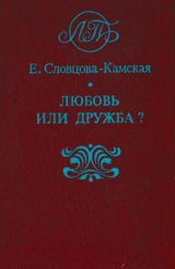 скачать книгу Любовь или дружба? автора Екатерина Словцова-Камская