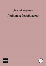 скачать книгу Любовь к безобразию автора Дмитрий Медведев