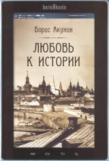 скачать книгу Любовь к истории автора Борис Акунин