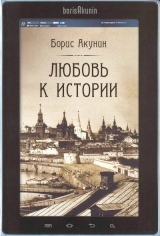 скачать книгу Любовь к истории (сетевая версия) ч.13 автора Борис Акунин