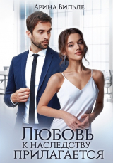скачать книгу Любовь к наследству прилагается (СИ) автора Арина Вильде