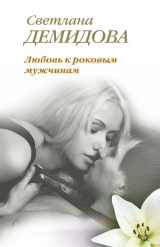 скачать книгу Любовь к роковым мужчинам автора Светлана Демидова