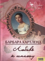 скачать книгу Любовь к шпиону автора Барбара Картленд