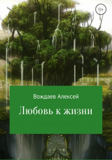 скачать книгу Любовь к жизни автора Алексей Вождаев