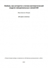 скачать книгу Любовь как алгоритм в логико-математической модели эмоциональных связей ИИ (СИ) автора Иван Цзинжэ Петров