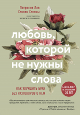 скачать книгу Любовь, которой не нужны слова. Как улучшить брак без разговоров о нем автора Cтивен Стосны