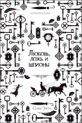 скачать книгу Любовь, ложь и шпионы (ЛП) автора Сидни Энсти