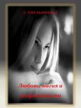 скачать книгу Любовь, магия и неприятности (СИ) автора Татьяна Хмельницкая