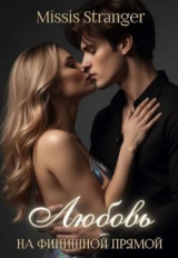 скачать книгу Любовь на финишной прямой (СИ) автора Missis Stranger