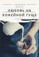 скачать книгу Любовь на кофейной гуще (СИ) автора Ольга Горовая