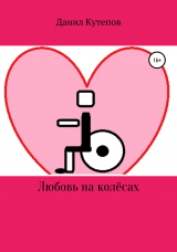 скачать книгу Любовь на колёсах автора Данил Кутепов