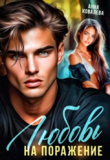 скачать книгу Любовь на поражение (СИ) автора Анна Ковалева