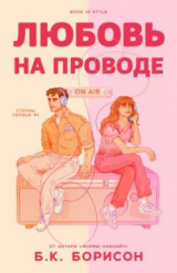 скачать книгу Любовь на проводе (ЛП) автора Борисон