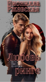 скачать книгу Любовь на ринге (СИ) автора Нионилла Ржевская