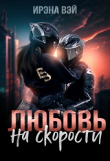 скачать книгу Любовь на скорости (СИ) автора Ирена Вэй