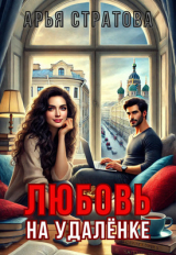 скачать книгу Любовь на удалёнке (СИ) автора Арья Стратова
