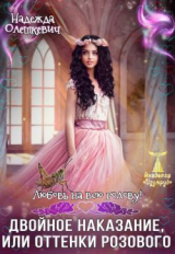 скачать книгу Любовь на всю голову. Двойное наказание, или Оттенки розового (СИ) автора Надежда Олешкевич