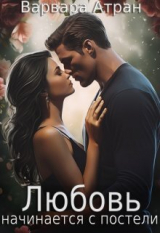 скачать книгу Любовь начинается с постели (СИ) автора Варвара Атран