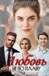 скачать книгу Любовь не по плану (СИ) автора Лана Кор