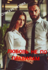 скачать книгу Любовь не по правилам (СИ) автора Ольга Игнатова