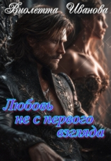скачать книгу Любовь не с первого взгляда (СИ) автора Виолетта Иванова