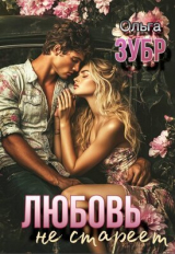 скачать книгу Любовь не стареет (СИ) автора Ольга Зубр